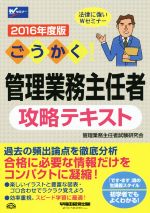 ごうかく!管理業務主任者攻略テキスト -(2016年度版)