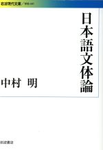 日本語文体論 -(岩波現代文庫 学術341)