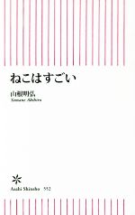 ねこはすごい -(朝日新書552)