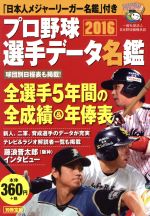 プロ野球選手データ名鑑 -(別冊宝島)(2016)