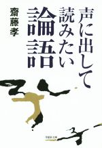 声に出して読みたい論語 -(草思社文庫)