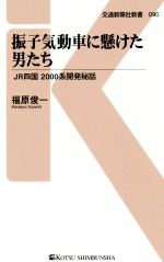 振子気動車に懸けた男たち JR四国 2000系開発秘話-(交通新聞社新書090)