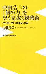 中田浩二の「個の力」を賢く見抜く観戦術 -(ワニブックスPLUS新書159)