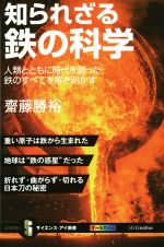 知られざる鉄の科学 人類とともに時代を創った鉄のすべてを解き明かす-(サイエンス・アイ新書)