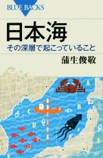 日本海その深層で起こっていること -(ブルーバックス)