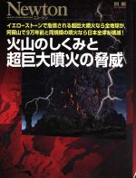 火山のしくみと超巨大噴火の脅威 -(別冊ニュートンムック)