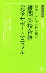 勉強しない子を持つ親の難関高校合格完全サポートマニュアル -(経営者新書160)