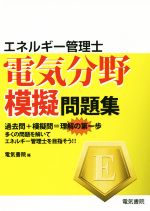 エネルギー管理士 電気分野 模範解答集