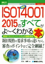 図解入門ビジネス 最新 ISO14001 2015のすべてがよ~くわかる本 -(How-nual)