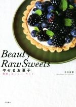 Beauty Raw Sweets やせるお菓子 簡単、おいしい、キレイ-