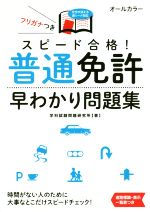 スピード合格 普通免許早わかり問題集 中古本 書籍 学科試験問題研究所 著者 ブックオフオンライン