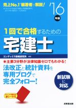 1回で合格するための宅建士 -(’16年版)(赤シート付)