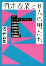 酒井若菜と8人の男たち