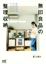 無印良品の整理収納 家族みんなが使いやすくて片づけやすい-