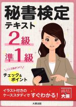 秘書検定テキスト2級・準1級 チェック&ポイント-