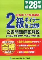 2級ボイラー技士試験公表問題解答解説 平成24年後期~平成27年前期-(平成28年版)