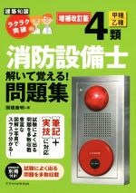 ラクラク突破の消防設備士4類解いて覚える!問題集 増補改訂版 -(別冊付)