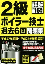 詳解2級ボイラー技士過去6回問題集 -(’16年版)(別冊付)