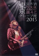 「TOUR 虎視眈々と淡々と」東京グローブ座 2015