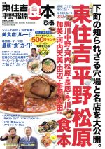 ぴあ 東住吉・平野・松原食本 -(ぴあMOOK関西)