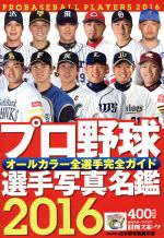 プロ野球選手写真名鑑 オールカラー全選手完全ガイド-(日刊スポーツグラフ)(2016)