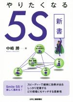 やりたくなる5S新書