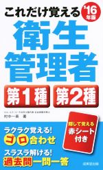 これだけ覚える衛生管理者第1種第2種 -(’16年版)(赤シート付)