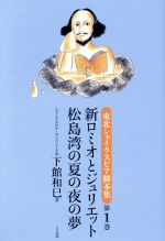 新ロミオとジュリエット 松島湾の夏の夜の夢 東北シェイクスピア脚本集-(第1巻)