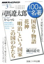 １００分ｄｅ名著 司馬遼太郎スペシャル ２０１６年３月 国盗り物語 花神 明治 という国家 この国のかたち 中古本 書籍 磯田道史 著者 ブックオフオンライン