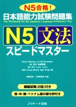 日本語能力試験問題集 N5文法スピードマスター -(別冊付)