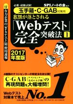 8割が落とされる「Webテスト」完全突破法 2017年度版 玉手箱・C―GAB対策用-(1)(シート付)