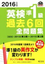 英検準1級 過去6回全問題集 -(旺文社英検書)(2016年度版)(別冊解答付)