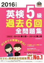 英検5級 過去6回全問題集 -(旺文社英検書)(2016年度版)(別冊解答付)