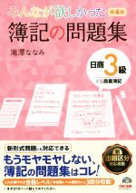 みんなが欲しかった簿記の問題集 日商3級 商業簿記 第4版 -(みんなが欲しかったシリーズ)(別冊付)