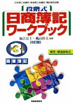 段階式 日商簿記ワークブック3級商業簿記 6訂版 -(別冊付)