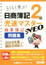 日商簿記2級 光速マスターNEO 商業簿記問題集 らくらく学ぶ!-