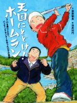 天国にとどけ!ホームラン 3.11を乗りこえて、バッティングセンターを作った父子の物語-