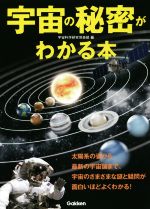 宇宙の秘密がわかる本