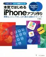 本気ではじめるiPhoneアプリ作り Xcode 7.x+Swift 2.x対応 黒帯エンジニアがしっかり教える基本テクニック-(ヤフー黒帯シリーズ)