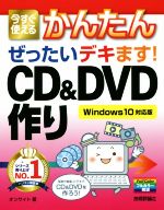 今すぐ使えるかんたんぜったいデキます!CD&DVD作り Windows10対応版 フルカラー解説-(CD付)