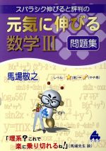 スバラシク伸びると評判の 元気に伸びる数学Ⅲ問題集