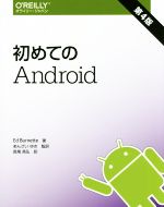 初めてのAndroid 第4版