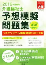 介護福祉士予想模擬問題集 -(2016年受験用)