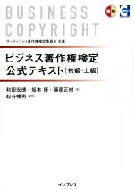 ビジネス著作権検定公式テキスト 初級・上級 サーティファイ著作権検定委員会 主催-