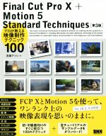 Final Cut Pro 10+Motion 5 Standard Techniques 第3版 プロが教える映像制作テクニック100-