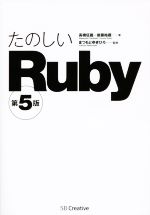 たのしいRuby 第5版