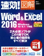 速効!図解 Word&Excel 2016 Windows 10/8.1/7対応