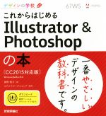 これからはじめる Illustrator & Photoshopの本 CC2015対応版 Windows & Mac対応 -(デザインの学校)