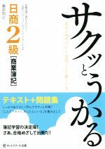 サクッとうかる日商2級商業簿記 テキスト+問題集 -(別冊付)