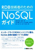 RDB技術者のためのNoSQLガイド